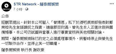 薩泰爾娛樂發聲明切割博恩。（翻攝自薩泰爾娛樂臉書）