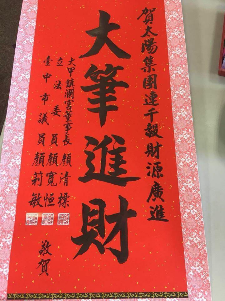 前立法委員顏清標祝賀連千毅大筆進財時,驚見「太陽集團」名號上榜。(翻攝自連千毅臉書)