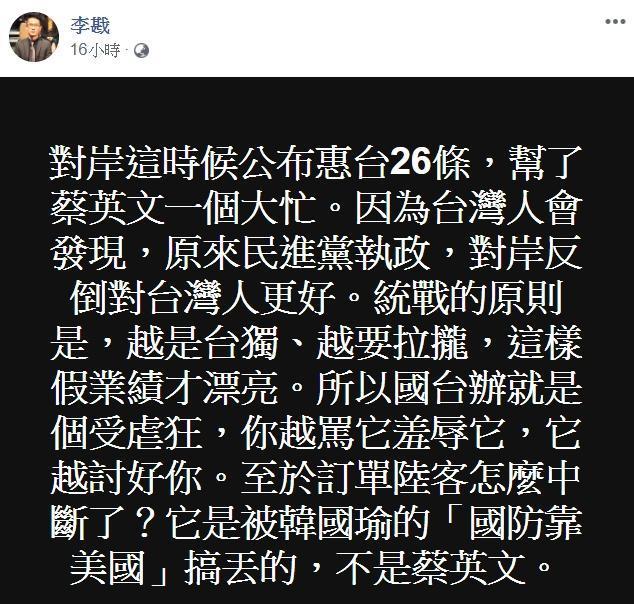 李戡認為國台辦的惠台措施，是幫總統蔡英文一個大忙。（翻攝自李戡臉書）