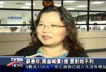 蘇惠珍：黑道喊價1億　要對她不利