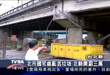 北市國宅處亂丟垃圾 北縣開罰三萬