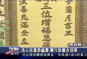 活人改運添福壽 寶穴設置衣冠塚
