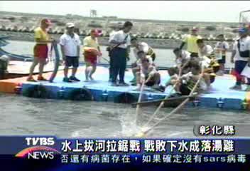 水上拔河拉鋸戰 戰敗下水成落湯雞