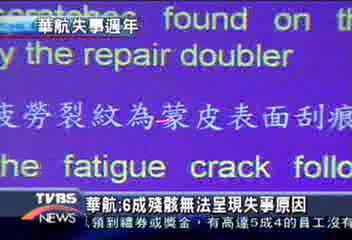 華航失事關鍵　艙壓異常　金屬疲勞