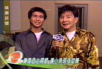 謝雷謝小魚重唱招牌曲 父子情深