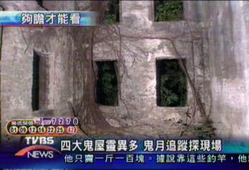 民雄鬼屋　靈異版本眾多