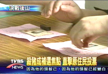 殺豬成補選焦點　直擊原住民投票