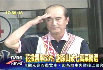 花蓮開票 謝深山一路領先