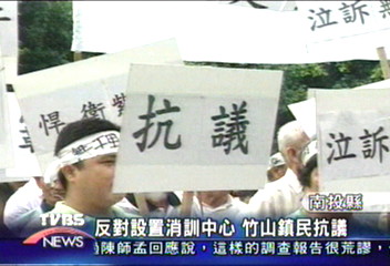 反對設置消訓中心　竹山鎮民抗議