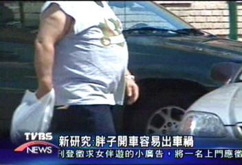 新研究：胖子開車容易出車禍