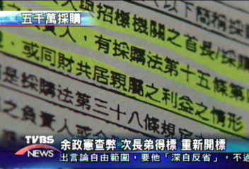 余政憲查弊 次長弟得標 重新開標