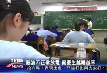 腦波不正常放電 資優生越睡越笨