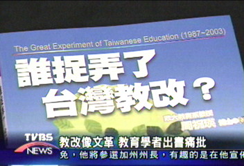 教改像文革　教育學者出書痛批