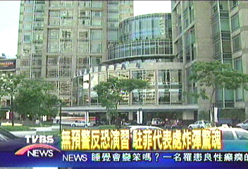 駐菲代表處炸彈驚魂 虛驚一場