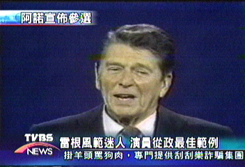 雷根風範迷人　演員從政最佳範例