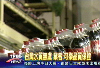 可口可樂：台灣水源　衛生無虞
