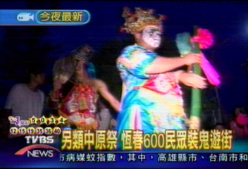 另類中原祭 恆春600民眾裝鬼遊街