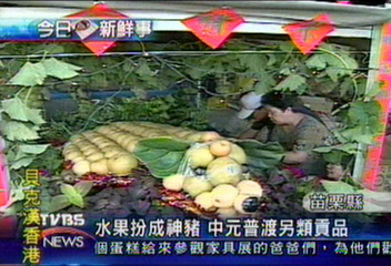 水果扮成神豬 中元普渡另類貢品