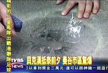 貝克漢抵泰前夕 曼谷市區驚爆