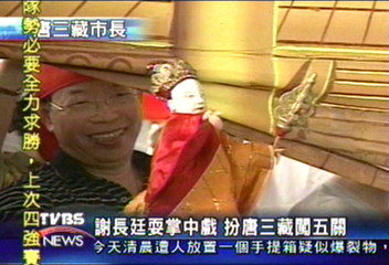 謝長廷耍掌中戲　扮唐三藏闖五關