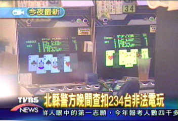 北縣警方晚間查扣234台非法電玩