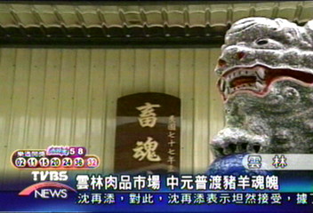 雲林肉品市場 中元普渡豬羊魂魄