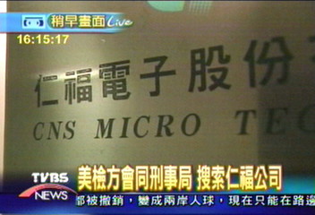 英特爾電腦零件失竊　警搜仁福公司