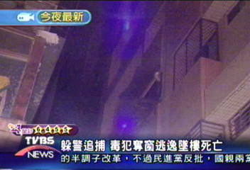 躲警追捕 毒犯奪窗逃逸墜樓死亡