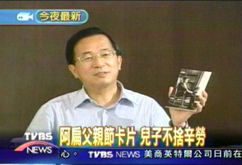 阿扁父親節卡片 兒子不捨辛勞