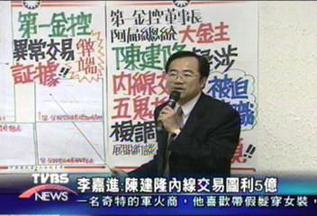 李嘉進：陳建隆內線交易　圖利5億