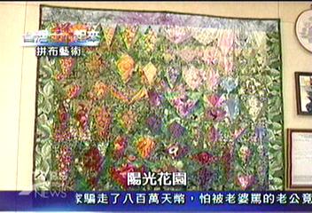 【台灣拼起來】融合東、西色彩　發展台灣拼布藝術