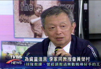 為貧童進言　李家同教授會黃榮村