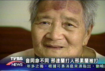 音同命不同　邢速蘭打人　邢素蘭被打