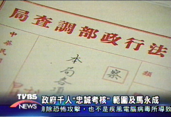 〈獨家〉特殊公務員忠誠考核 含括馬永成