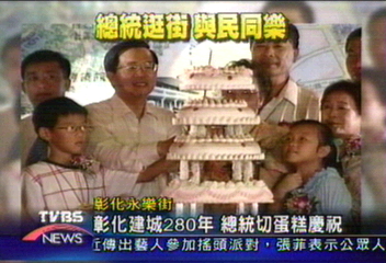 彰化建縣280年　總統與壽星齊慶生