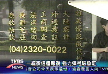 一統徵信遭報復 強力彈弓破魚缸