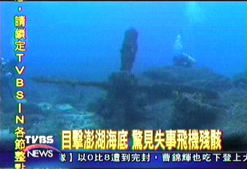 澎湖東吉嶼附近　發現二戰飛機殘骸