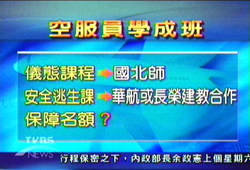 空姐課程　擬與華航長榮建教合作