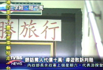 髒話罵人代價10萬!導遊敗訴判賠