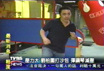 壓力大　劉柏園打沙包彈鋼琴減壓