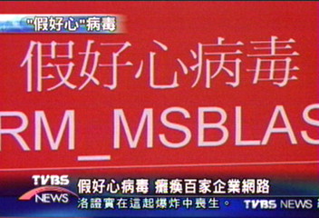 假好心病毒　癱瘓百家企業網路