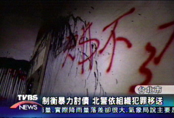 制衡暴力討債 北警依組織犯罪移送