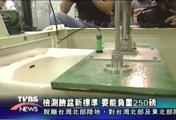 檢測臉盆新標準　要能負重250磅