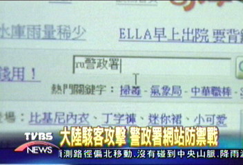 駭客入侵！電腦病毒　席捲警署網站