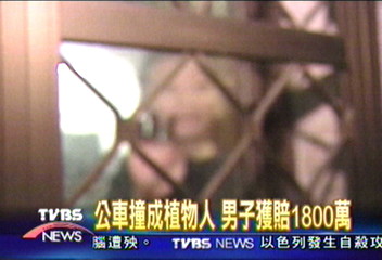 公車撞成植物人 男子獲賠1800萬