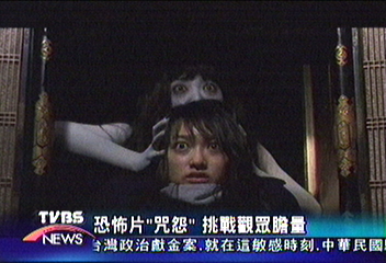恐怖片「咒怨」 挑戰觀眾膽量