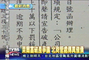 萊爾富破產爭議　北商管處傳真催債