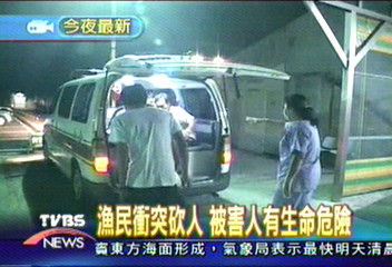 漁民衝突砍人 被害人有生命危險