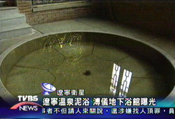 遼寧溫泉泥浴 溥儀地下浴館曝光