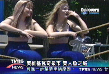 【Discovery】美維基瓦奇泉市　美人魚之城